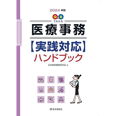 医療事務関連書籍セット　2025 電卓付 最新・医療事務入門 2025年版: 窓口業務から保険請求,統計業務