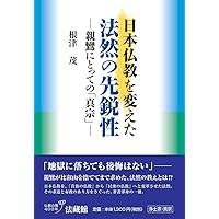 【中古】 日本仏教を変えた法然の先鋭性 親鸞にとっての「真宗」/法蔵館/根津茂 中古】 日本仏教を変えた法然の先鋭性 親鸞にとっての「真宗