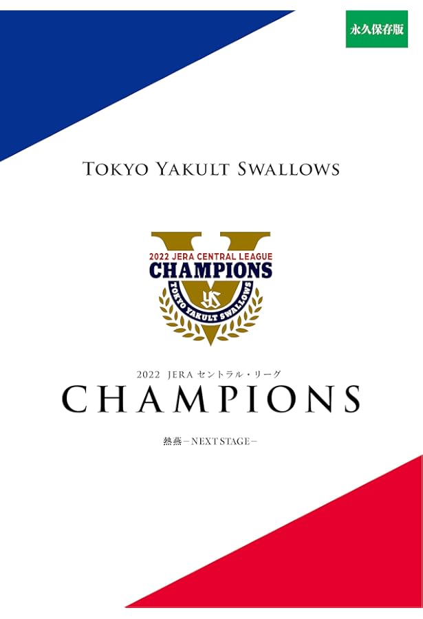 2022 東京ヤクルトスワローズ セ・リーグ優勝記念号(週刊ベースボール
