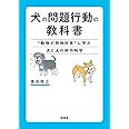 犬の問題行動の教科書 ―“動物の精神科医"に学ぶ犬と人の絆の科学