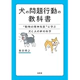 犬の問題行動の教科書 ―“動物の精神科医"に学ぶ犬と人の絆の科学