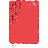 企業と経済を読み解く小説50 (岩波新書 新赤版 1905)
