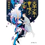 文学少年と書を喰う少女 (ポプラ文庫ピュアフル わ 2-1)