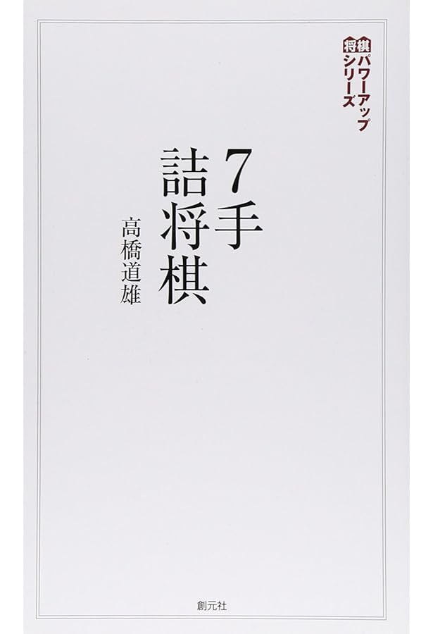 9手詰将棋:詰みの鍛錬に最適な202問 (将棋パワーアップシリーズ