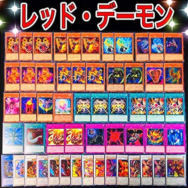 Amazon 遊戯王 レッドデーモン デッキ 構築済み リゾネーター レッドライジング レッドデーモンズドラゴンスカーライト セイヴァーデモン おもちゃ おもちゃ