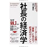 社長の経済学