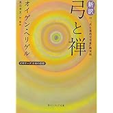 新訳 弓と禅 付・「武士道的な弓道」講演録 ビギナーズ 日本の思想 (角川ソフィア文庫)