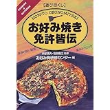 遊び尽くし お好み焼き免許皆伝―東西の熱い競演・基本テクニック