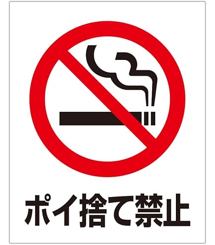 ポイ捨て禁止様 61DhIf+WWpL.jpg_BO30,255,255,