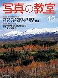 写真の教室 no.42 特集:秋の紅葉撮影大特集 (日本カメラMOOK)