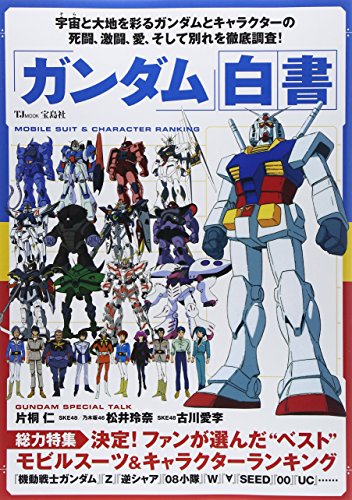 「ガンダム」白書 (TJMOOK)
