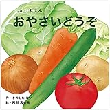 おやさいどうぞ (0〜5歳児向け コクヨのしかけ絵本)