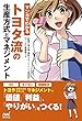 マンガでわかる トヨタ流の生産方式とマネジメント