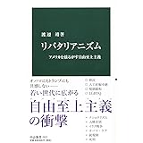 リバタリアニズム-アメリカを揺るがす自由至上主義 (中公新書)