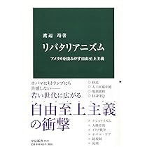 リバタリアンとは何か Amazon.co.jp: リバタリアンとは何か : 江崎 道朗, 渡瀬 裕哉, 倉山 満