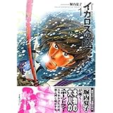 イカロスの山 1 (モーニングKC)