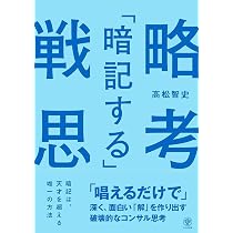 フェルミ推定」から始まる問題解決の技術 | 高松智史 |本 | 通販 | Amazon