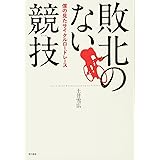 敗北のない競技:僕の見たサイクルロードレース