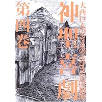 神聖喜劇 (第一巻) (光文社文庫 お 9-5) | 大西 巨人 |本 | 通販 | Amazon