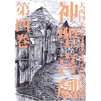 神聖喜劇 (第3巻) | 大西 巨人, のぞゑ のぶひさ, 岩田 和博 |本