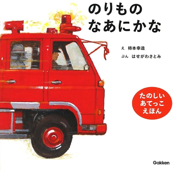レア希少有り　絵本3冊セット　にんじんいろのはた　柿本幸造、他 Amazon.co.jp: のりものなあにかな (たのしいあてっこえほん) : か