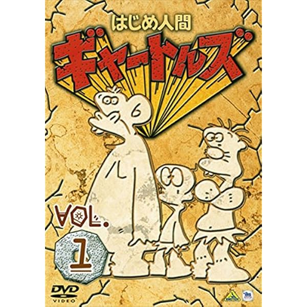 新品 はじめ人間ギャートルズ DVD-BOX Amazon.co.jp: はじめ人間ギャートルズ DVD-BOX (初回限定生産