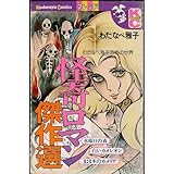 怪奇ロマン傑作選