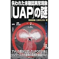 失われた未確認異常現象「UAP」の謎 (MU SUPER MYSTERY BOOKS