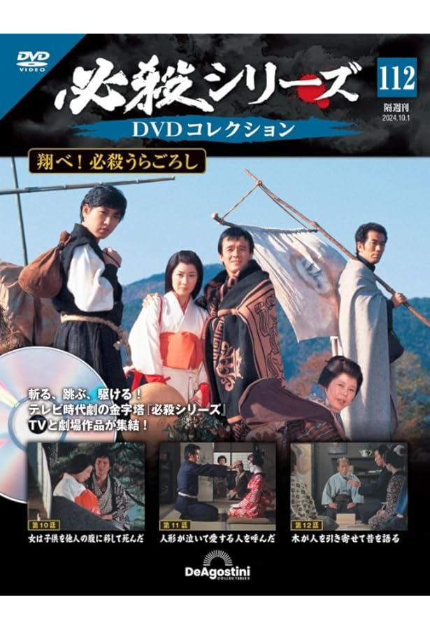 必殺シリーズDVDコレクション 111号 (翔べ！ 必殺うらごろし 第7話～第