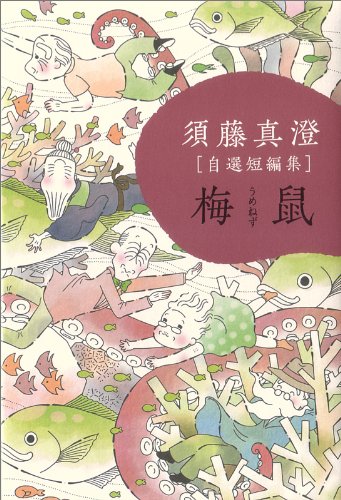 『須藤真澄[自選短編集]』1巻