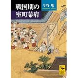 戦国期の室町幕府 (講談社学術文庫)