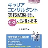 キャリアコンサルタント実技試験(論述・面接)にサクッと合格する本