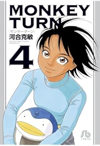 モンキーターン (3) (小学館文庫 かD 19) | 河合 克敏 |本 | 通販 | Amazon