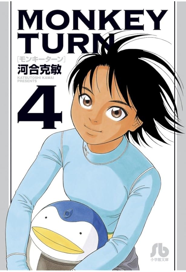 モンキーターン (3) (小学館文庫 かD 19) | 河合 克敏 |本 | 通販 | Amazon