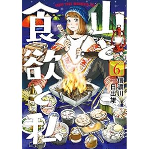 山と食欲と私　6巻 (バンチコミックス)