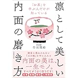 「お茶」を学ぶ人だけが知っている 凛として美しい内面の磨き方