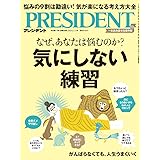 気にしない練習（プレジデント2024年3/1号）