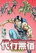 東條仁 傑作短編集 分冊1　代行無宿 ランニングマン