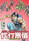 東條仁 傑作短編集 分冊1　代行無宿 ランニングマン