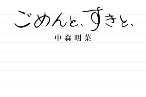 【Amazon.co.jp限定】ごめんと、すきと、【2CDデラックス・エディション (紙ジャケット仕様) 】 - 中森明菜 (シリアルナンバー + メガジャケ付)