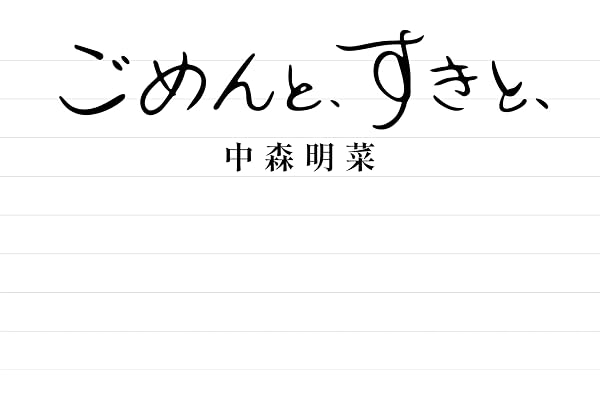 【Amazon.co.jp限定】ごめんと、すきと、【2CDデラックス・エディション (紙ジャケット仕様) 】 - 中森明菜 (メガジャケ付)