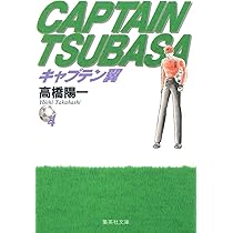 キャプテン翼 4 | 高橋 陽一 |本 | 通販 | Amazon