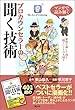 マンガで読み解く プロカウンセラーの聞く技術