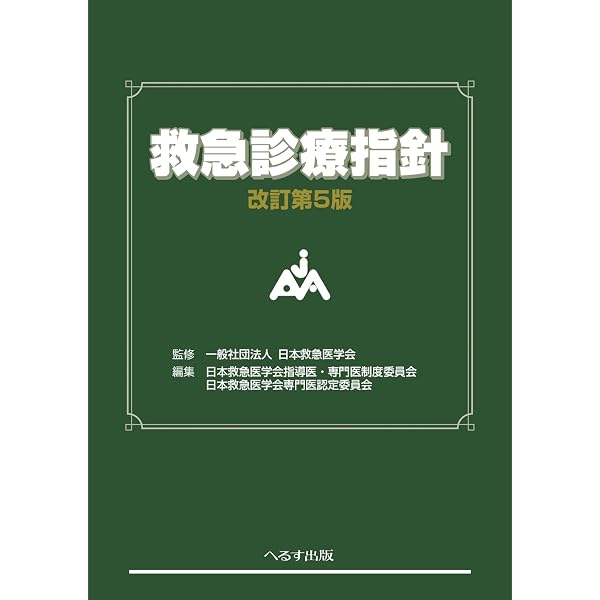 改訂第6版 救急診療指針 上巻 (上巻) | 一般社団法人 日本救急医学会 
