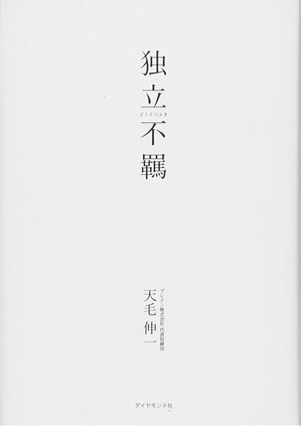 独立不羈 天毛 伸一 本 通販 Amazon