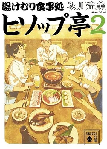 秋川滝美:湯けむり食事処 ヒソップ亭2 (講談社文庫)