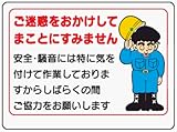 イラスト標識 WE9 ご迷惑をおかけしてまことにすみません クリーンエコボード製 450×600mm