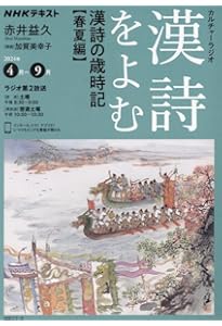 NHKカルチャーラジオ 漢詩をよむ 中国 古都の詩(うた): 華北編 (NHK