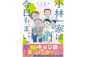 小林一家は今日も「ま、いっか!」 (Ｆａｍｉｃエッセイ)