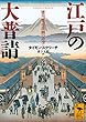 江戸の大普請　徳川都市計画の詩学 (講談社学術文庫)